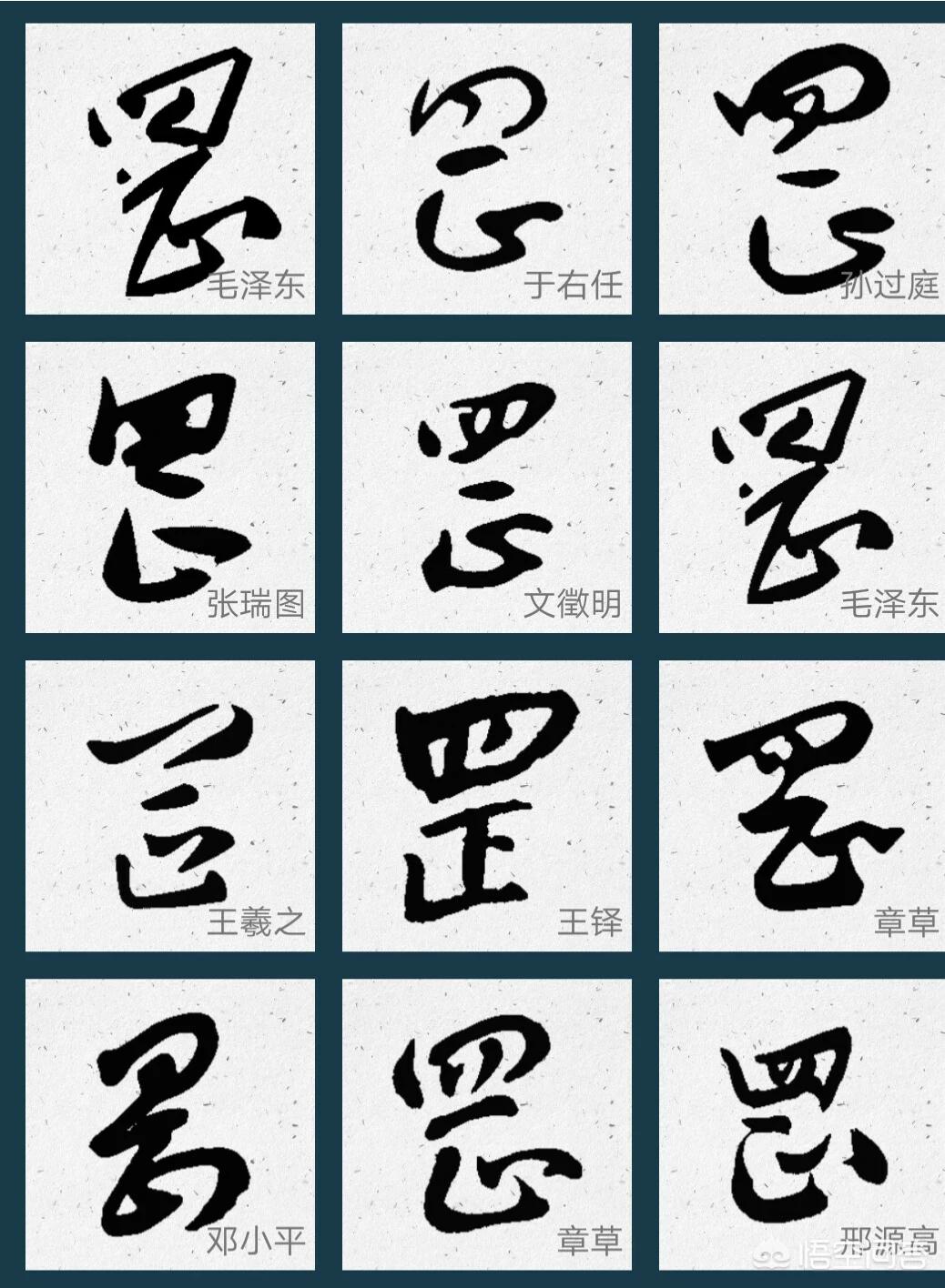 怎么教别人写草书字体