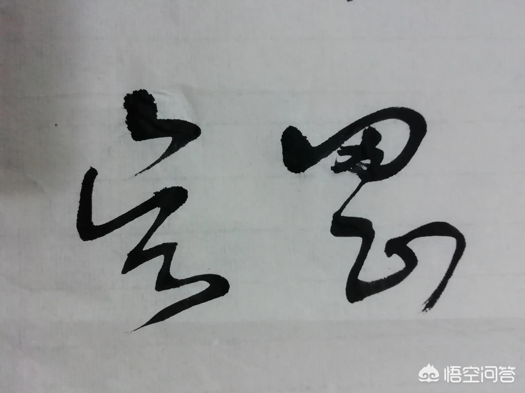 怎么教别人写草书字体