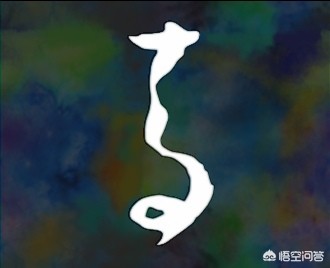 青行书艺术字体