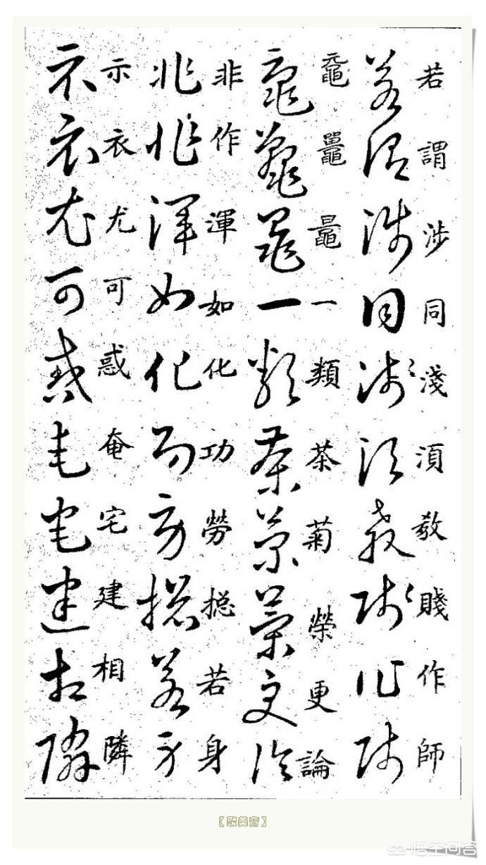 草书字体教程入门字帖大全