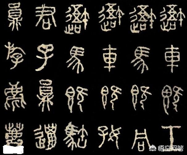 新手练毛笔字小篆字体