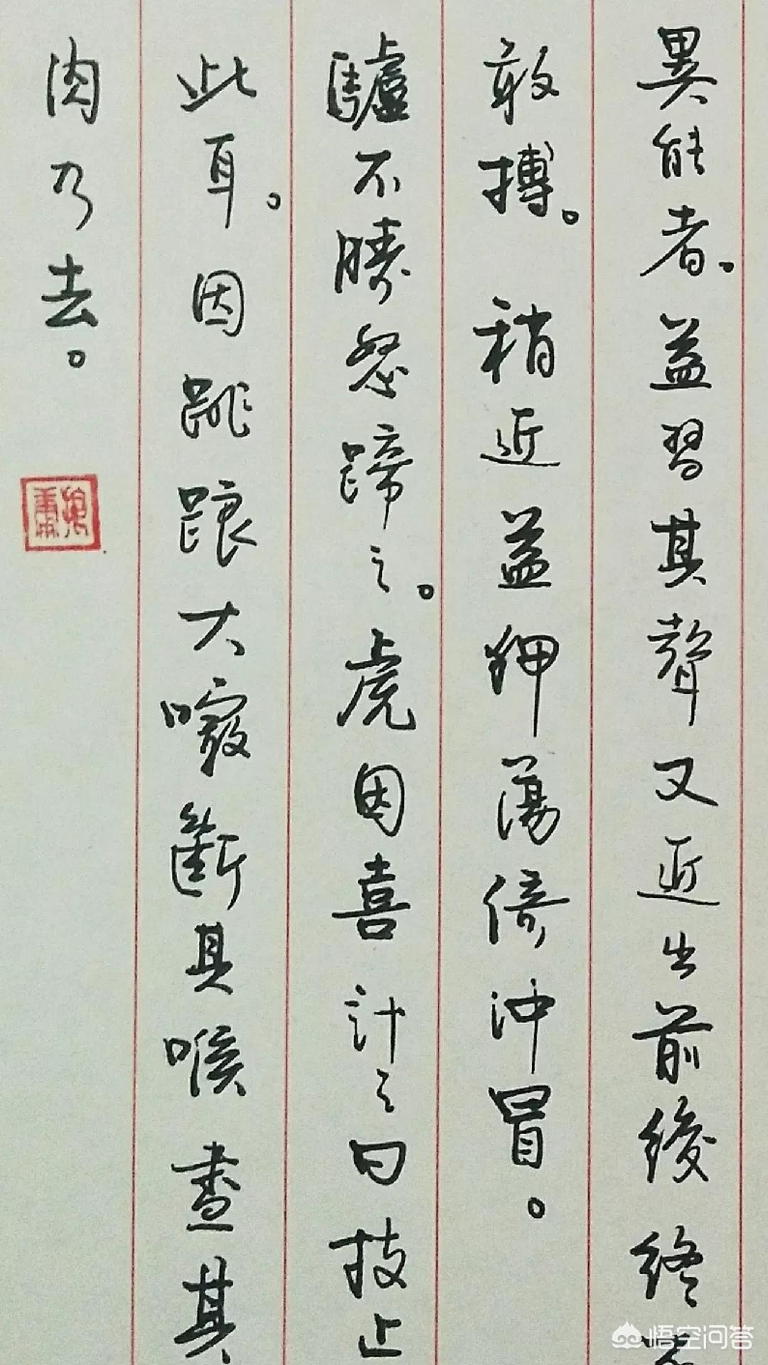 马字的行书字体