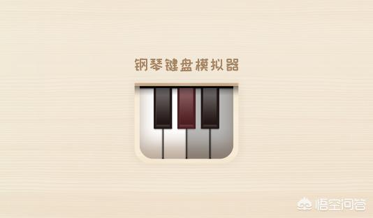 华为手机中怎么使用钢琴键盘模拟器？