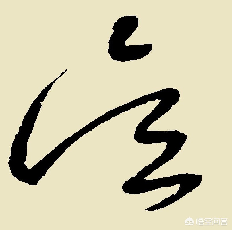 怎么教别人写草书字体