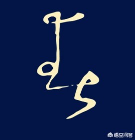 青行书艺术字体