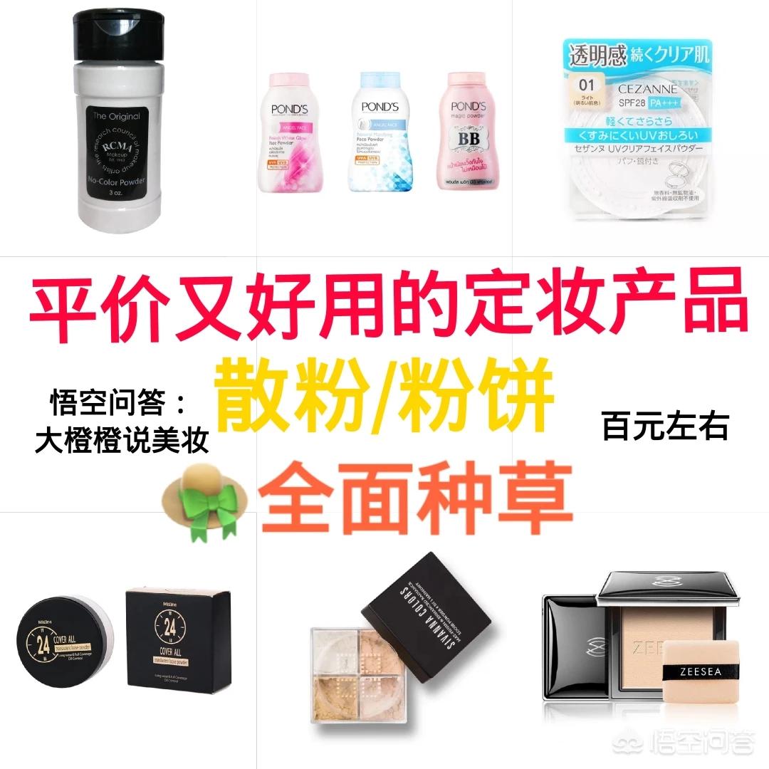 平价美妆好物推荐定妆

