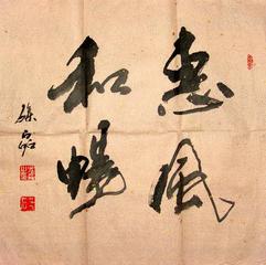 写出多种字体的行书