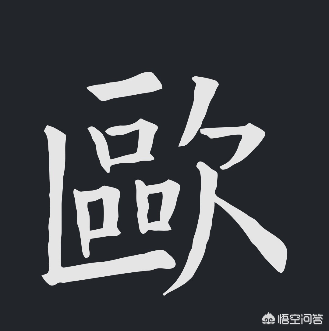 欧字草书字体怎么写