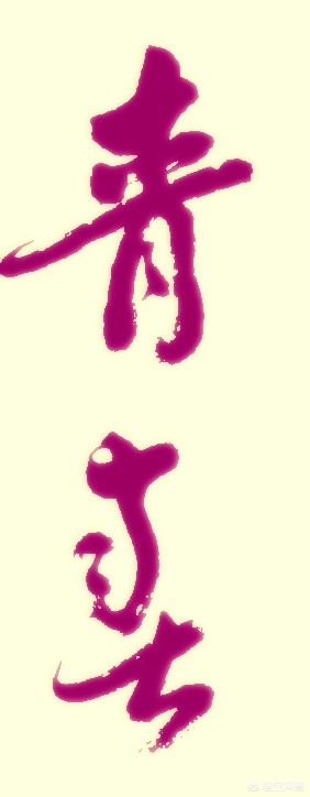 清字行书书法字体