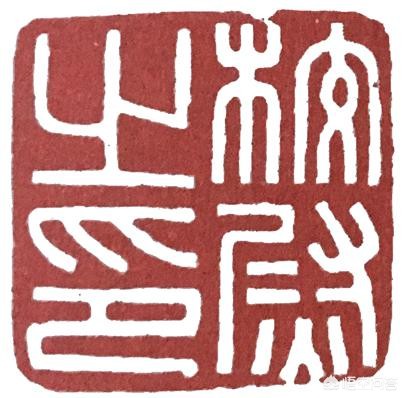 小篆字体设计9字文案欣赏