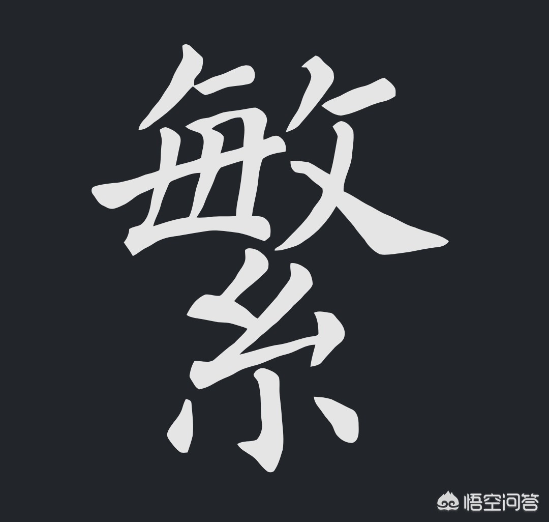 欧字草书字体怎么写