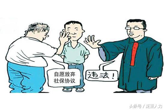 自愿弃社保也违法