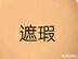 去学校化妆技巧

