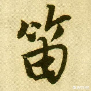 學行书字体教程推荐