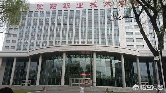 沈阳劳经技术学校怎么样？