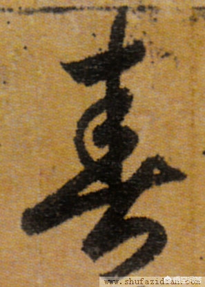 青行书艺术字体