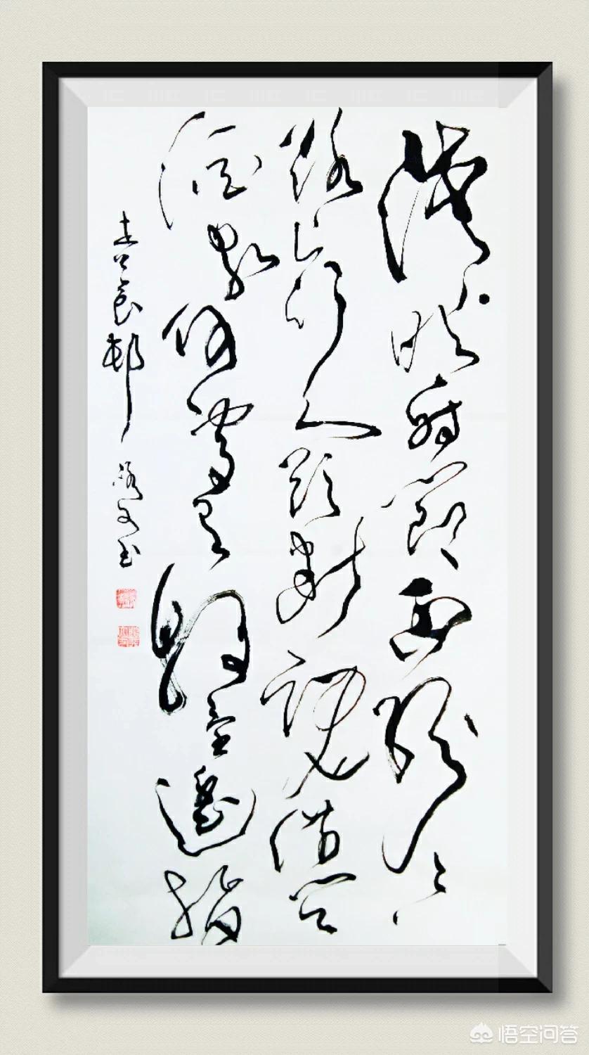 练习毛笔字草书字体