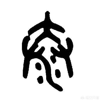 泰的小篆字体的造字法