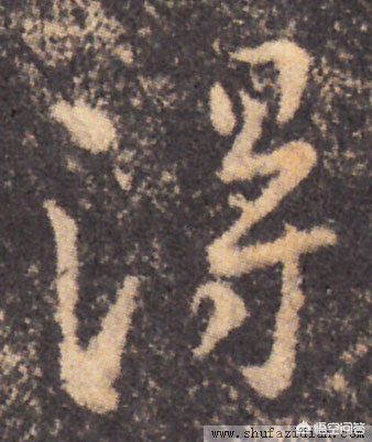二手字