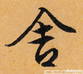 二手字