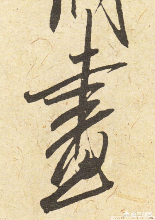 草书字体设计手绘简单可爱