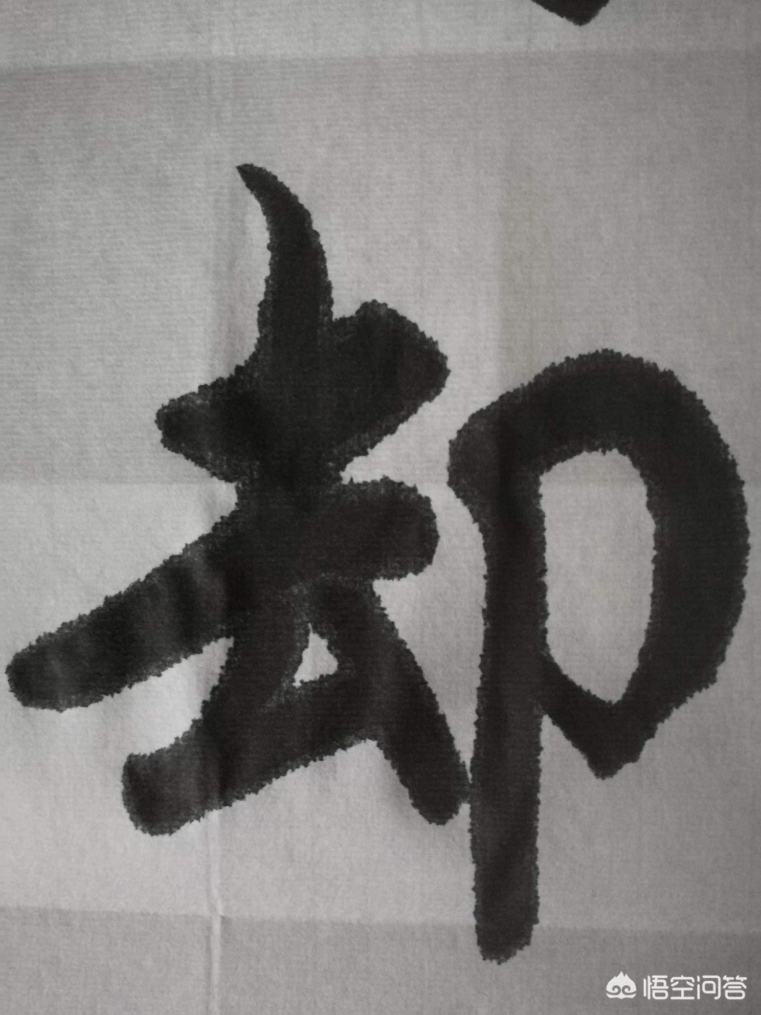 正楷字体毛笔楷书