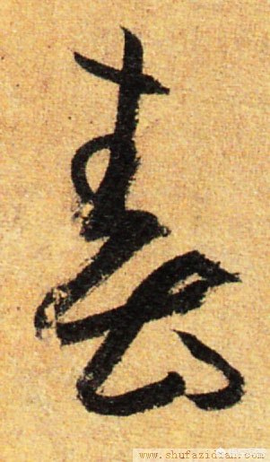 青行书艺术字体