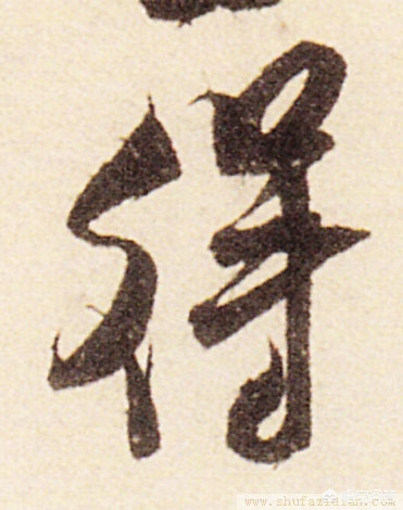 二手字