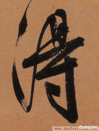 二手字