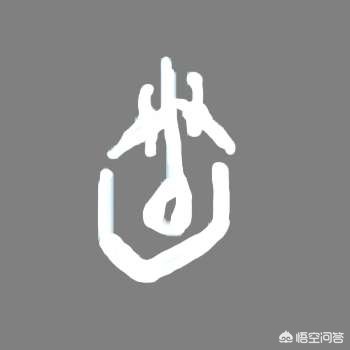 泰的小篆字体的造字法
