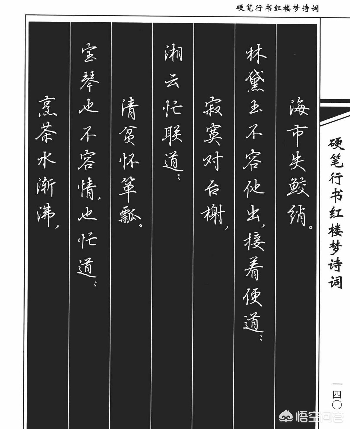 硬笔楷书基本字体