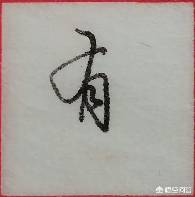 马字的行书字体