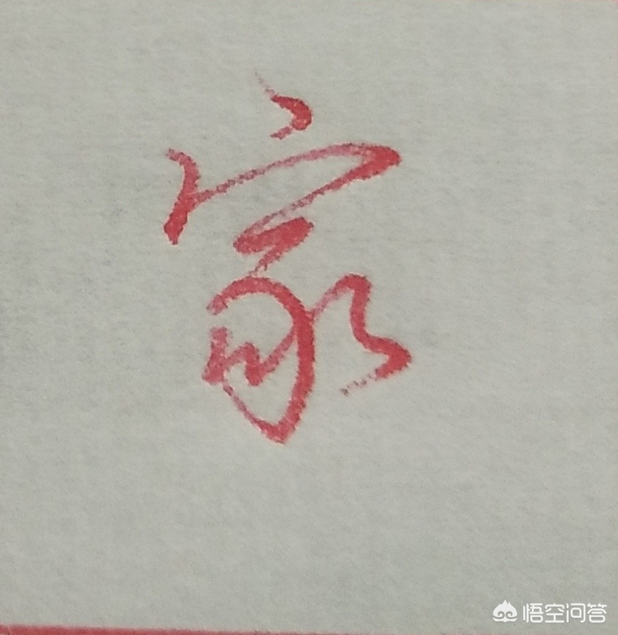 马字的行书字体