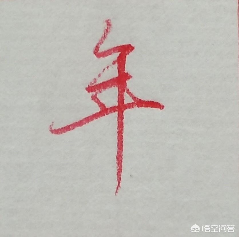 硬笔楷书书法字体追