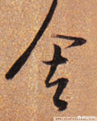 二手字