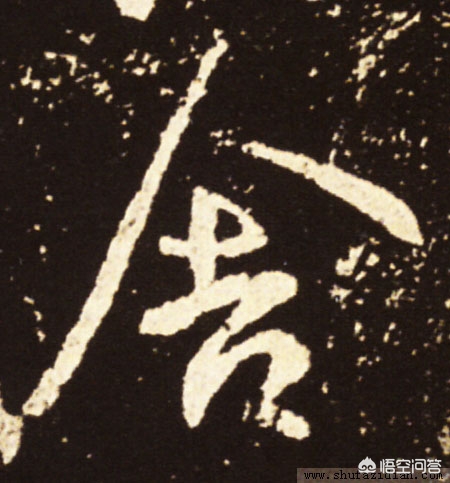 二手字