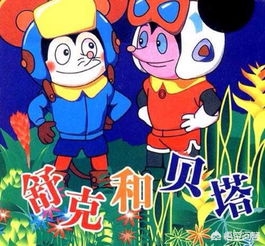 舒克和贝塔动画片全集，舒克和贝塔动画片全集下载