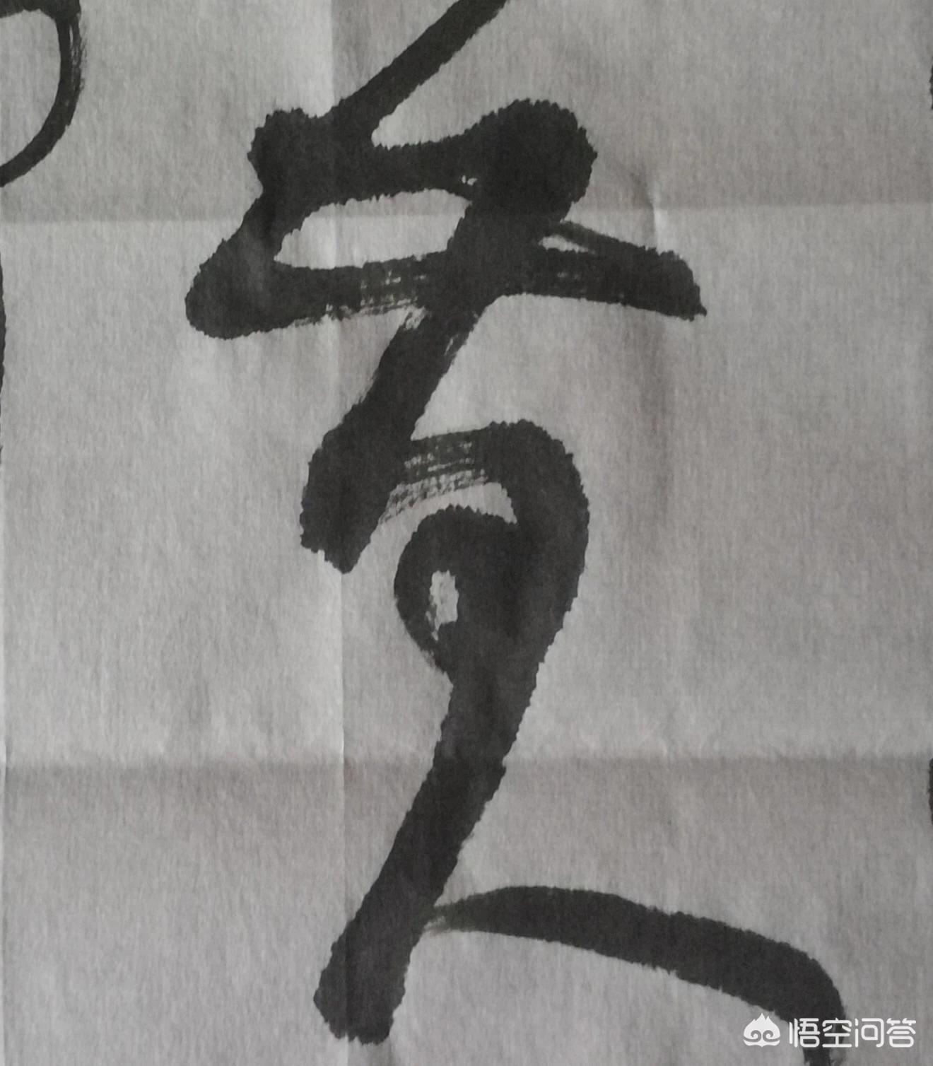 简单常用草书字体有哪些