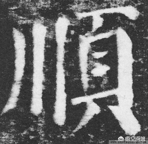 里字颜真卿楷书字体