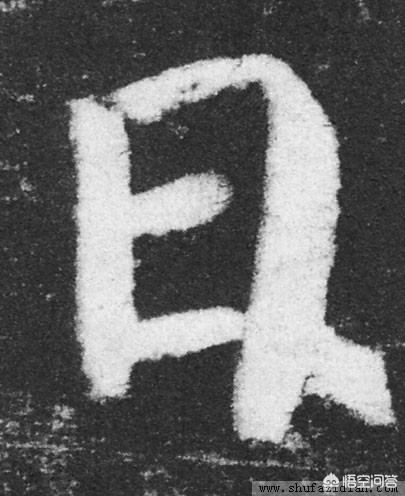 里字颜真卿楷书字体