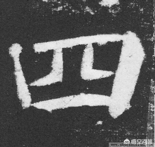 里字颜真卿楷书字体