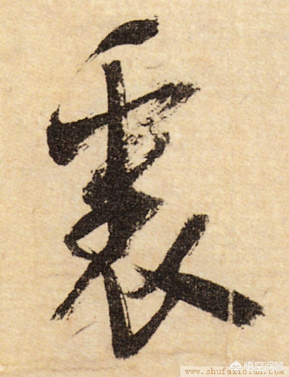 行书繁字体库
