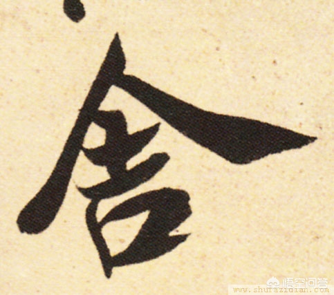 二手字