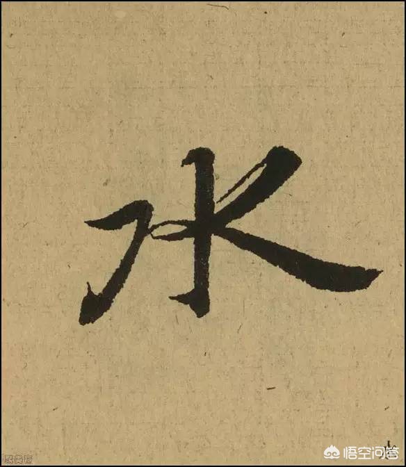 行书字体为怎么写