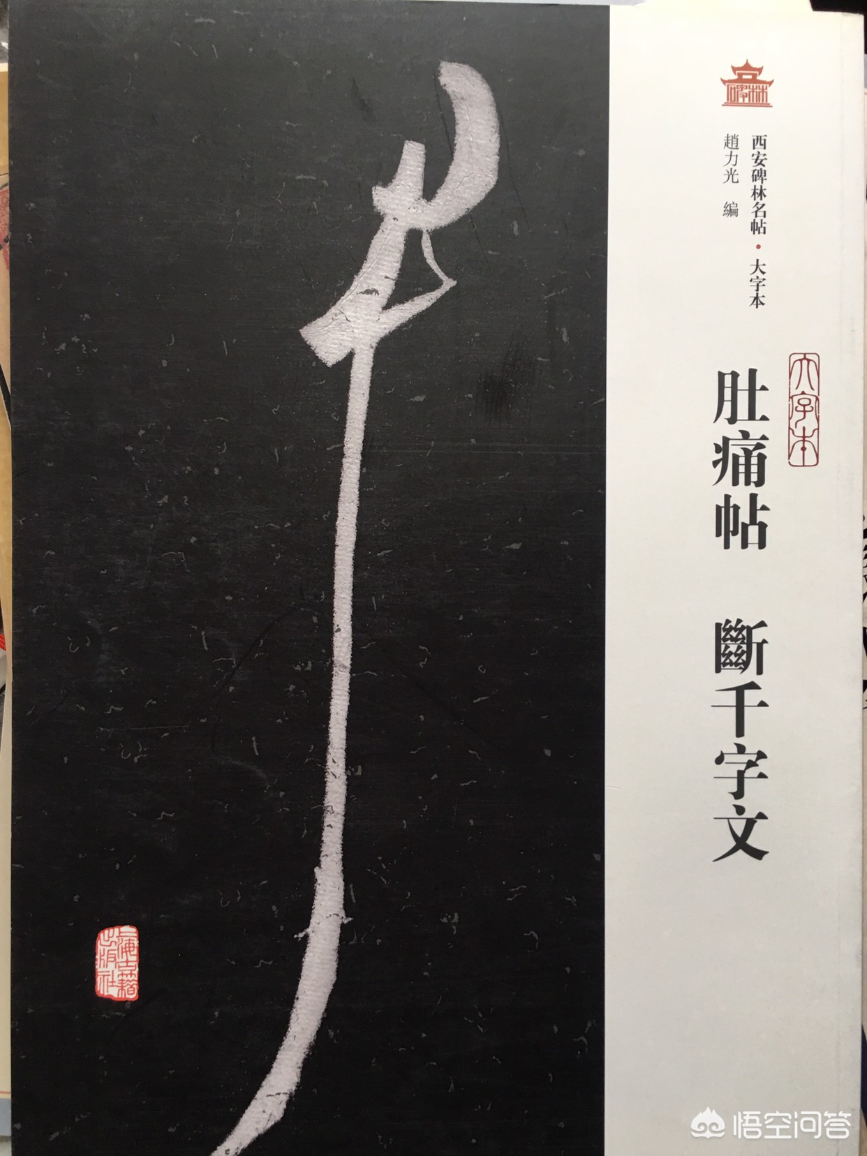 度字的行书字体