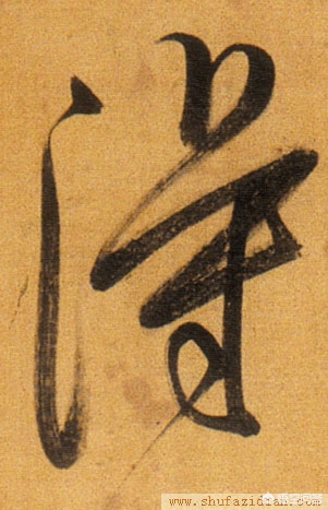 二手字