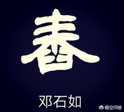 泰的小篆字体的造字法