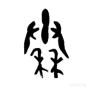 泰的小篆字体的造字法