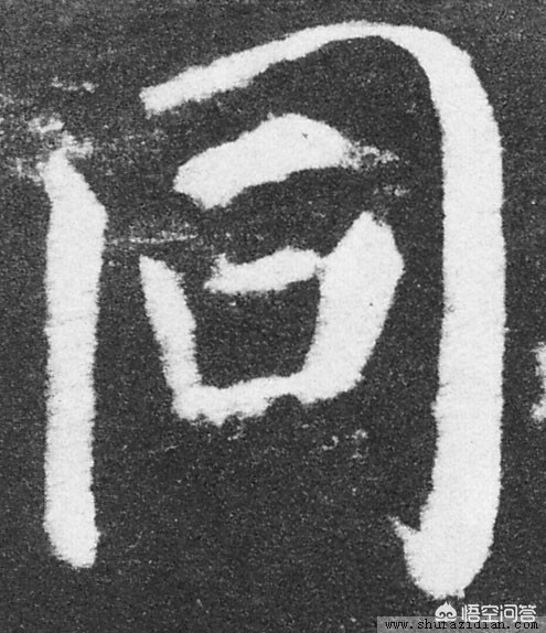 里字颜真卿楷书字体