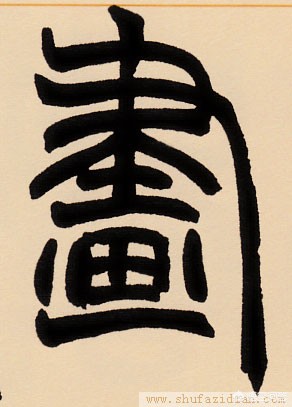 草书字体设计手绘简单可爱
